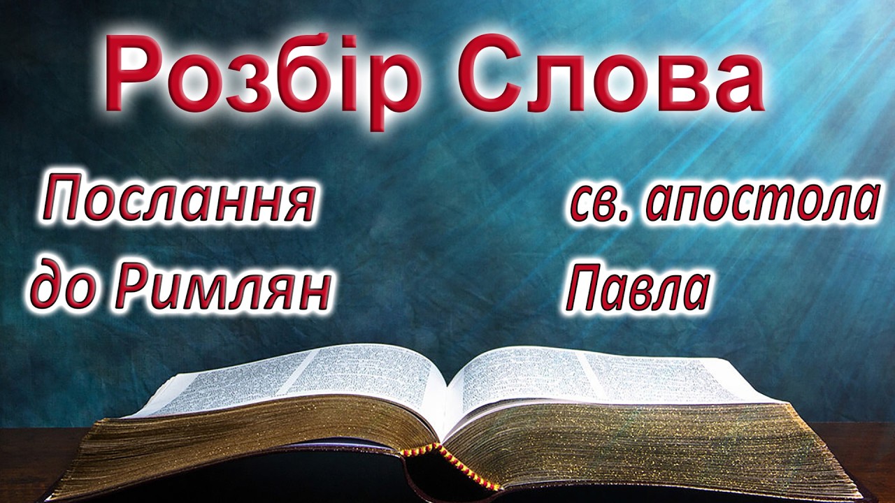 ⚪️ | РОЗБІР СЛОВА | До Римлян 2:12-29 | 20.02.2026