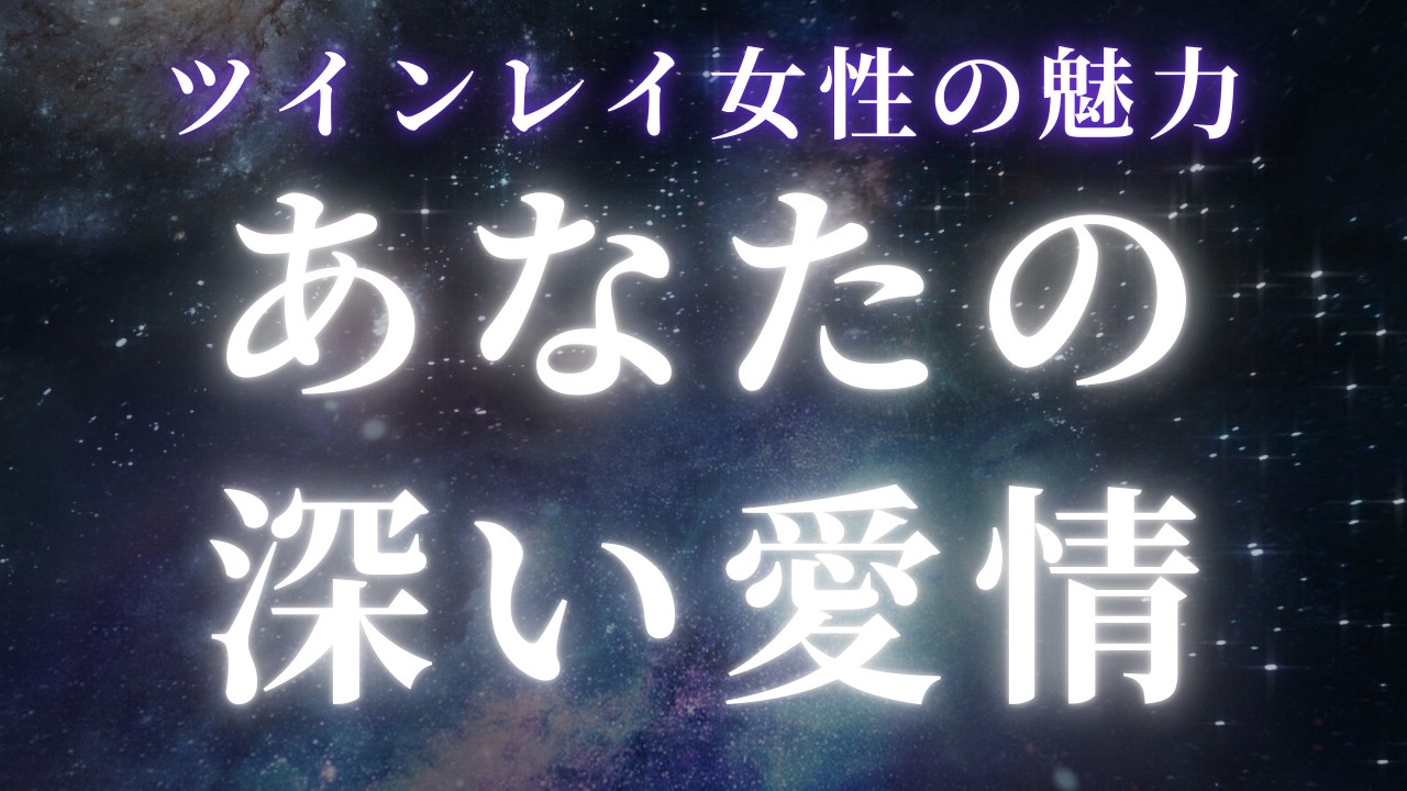 【ツインレイ女性】あなたの愛情深さの秘密について【スピリチュアル】