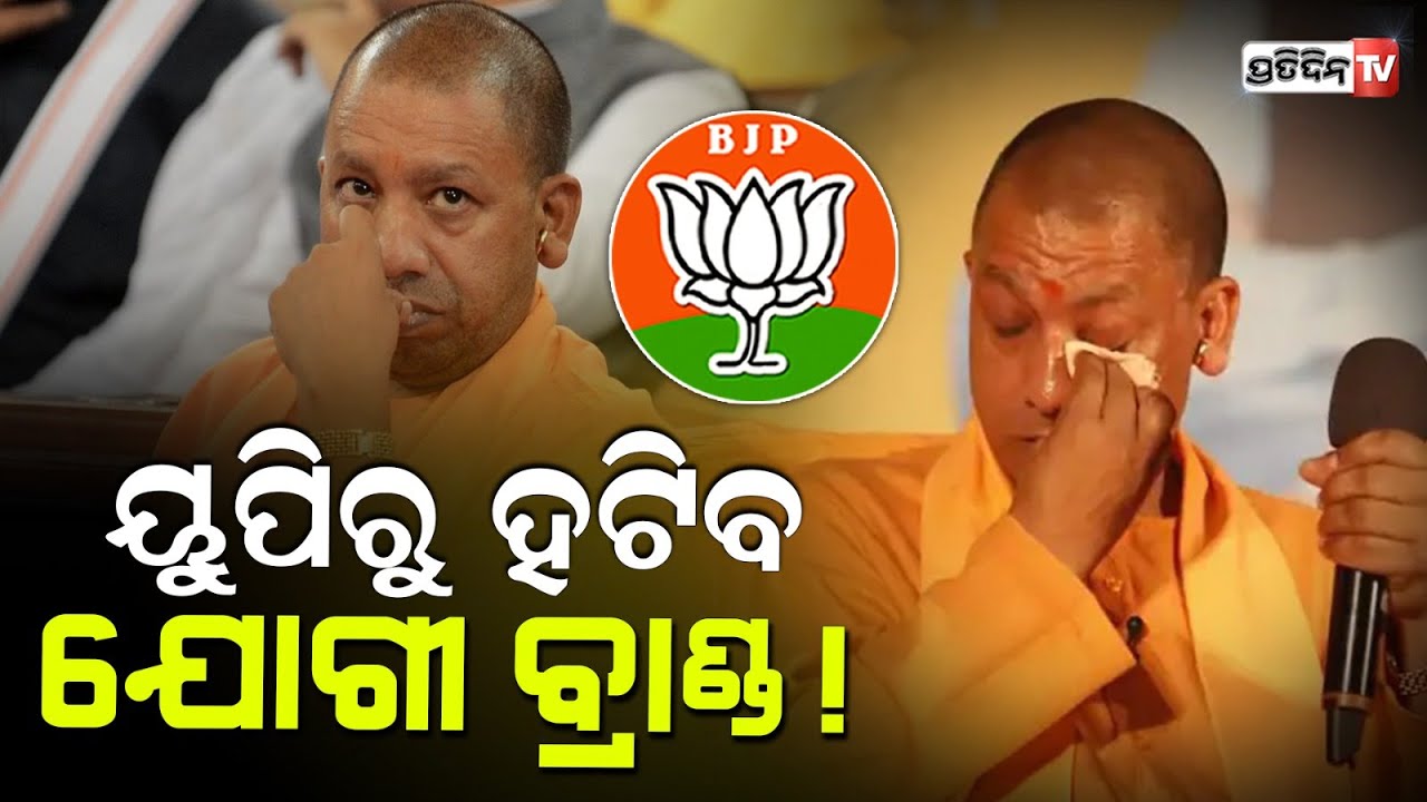 ଉତ୍ତରପ୍ରଦେଶ ହାରିଲା BJP, ଯୋଗୀ ବ୍ରାଣ୍ଡ ଉପରେ ଏବେ କେମିତି ପଡ଼ିବ ପ୍ରଭାବ | BJP's failure in Uttar Pradesh