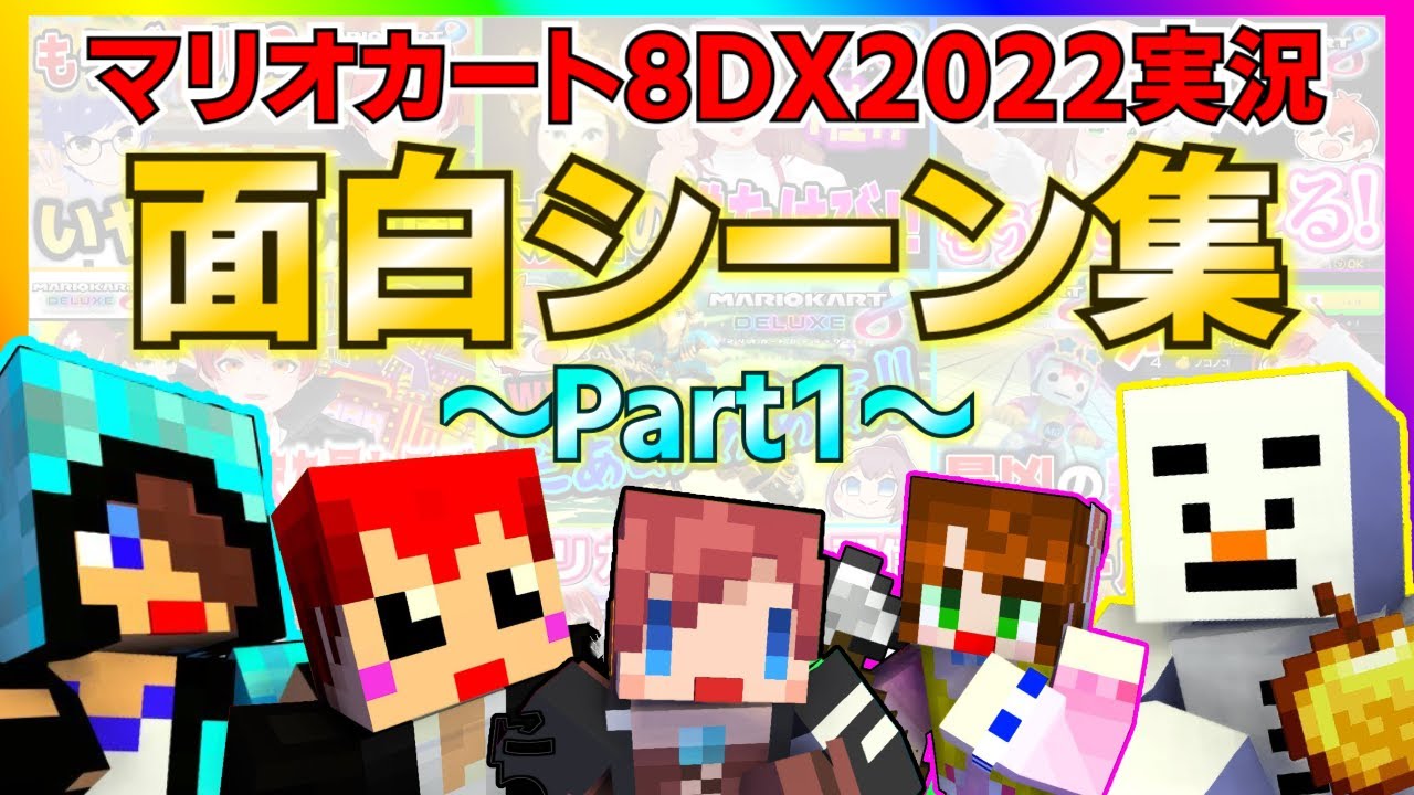 【赤髪のとも】あかがみんマリオカート実況面白シーン集 Part1【赤髪のとも切り抜き】