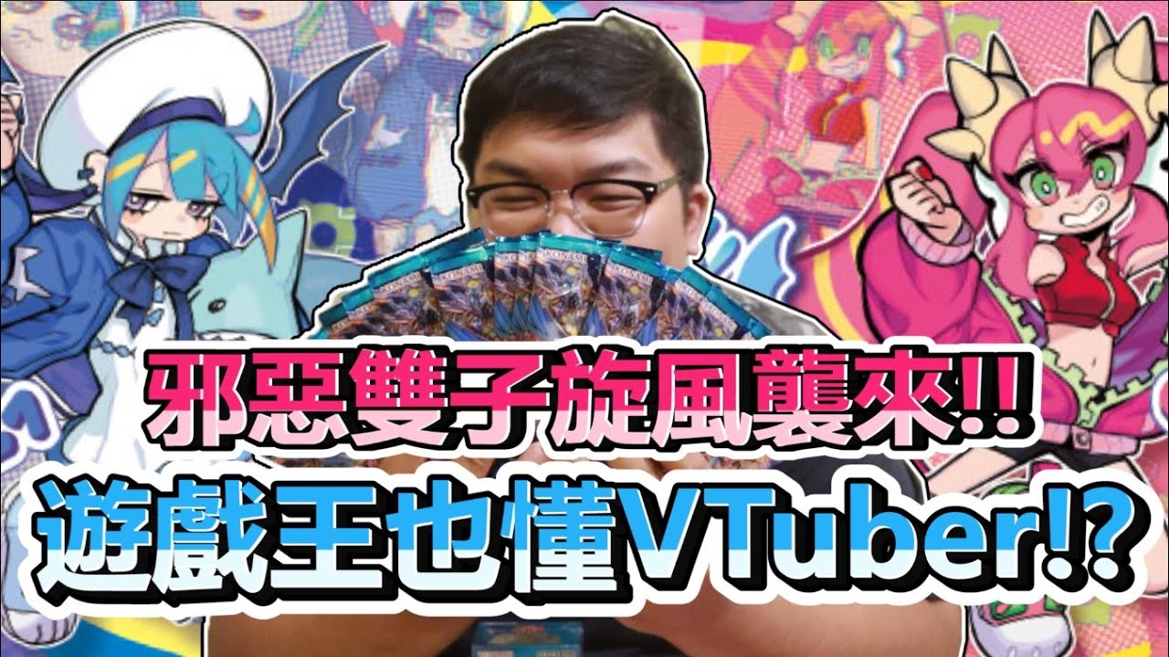 【開包炸子雞】太宅了吧！遊戲王也懂VTuber？最新彈 Evil★Twin邪惡雙子炫風襲來！| ABuLae