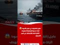 عاجل نيران أوكرانيا تضرب ناقلات النفط هجوم بالمسيرات في البحر الأسود يشعل أزمة طاقة 