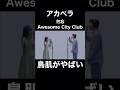 アカペラのAwesome City Club/勿忘に鳥肌がやばい...!!【THE FIRST TAKE】