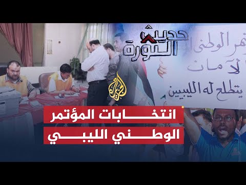 حديث الثورة | التحديات التي تواجه الوطني الليبي