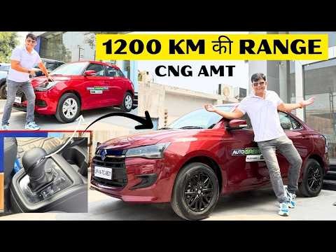 Maruti का CNG के साथ बड़ा दांव! Baleno, Swift और Dzire में दिया CNG AMT! मिलेगी 1200 km की Range!