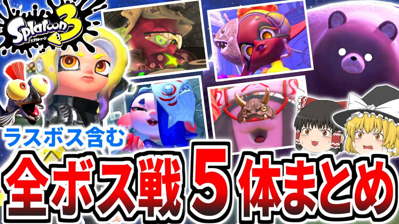 Splatoon 3] Summary of all 5 boss battles! Can you defeat the