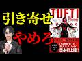 【アンチ引き寄せ】タフティ&苫米地理論!願望実現できます