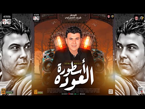 مزمار اسطورة العوده  الوحش شريف الغمراوي طلعات جديده لاول مره هتر السمعات مزاجك شعبي 