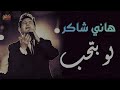 Hany Shaker Law Betheb Haqiqi Saheh هانى شاكر لو بتحب حقيقى صحيح 