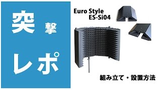 【突撃レポ】Euro Style(ユーロスタイル) / ES-Si04 組み立て・設置方法