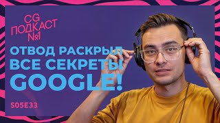 Отвод раскрыл все секреты Google! CG ПОДКАСТ №1