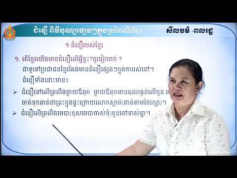 ថា្នក់ទី៩ សីលធម៌-ពលរដ្ឋវិជ្ជា មេរៀនទី៣៖ ជំនឿពិធីបុណ្យផ្សេងៗក្នុងប្រពៃណីខ្មែរ