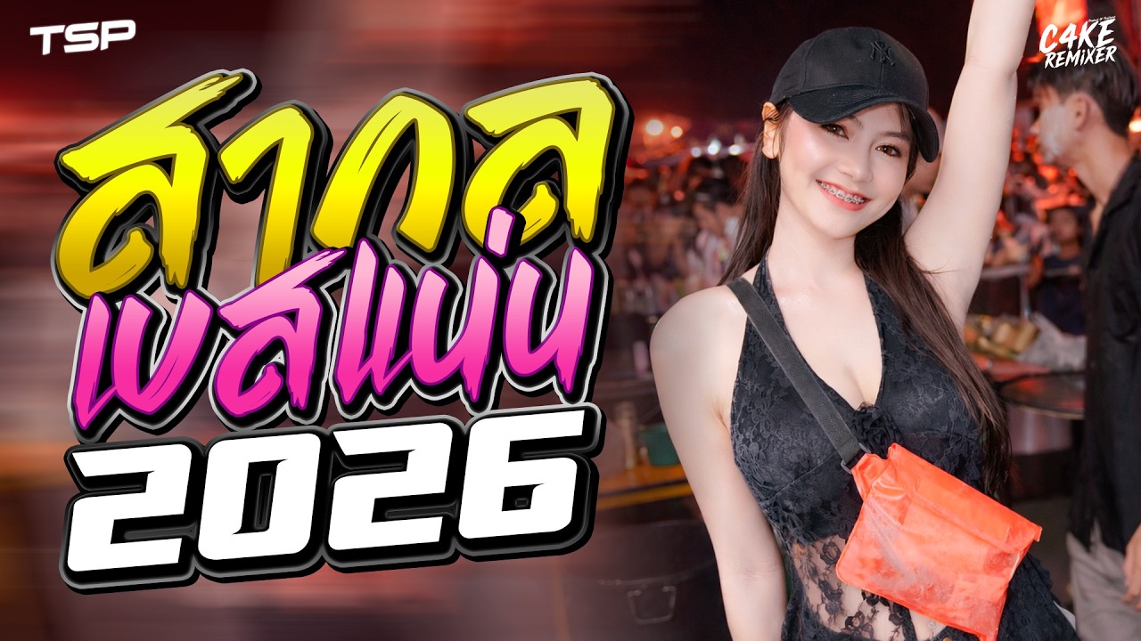 #เบสแน่นๆ เพลงแดนซ์สากลเบสแน่นๆ 2026 โครตมันส์ #เบสแน่นๆ I   @CAKEREMiXERX2