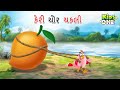     gujarati moral storynav i vartagujarati varta  gujarati cartoon kidsone gujarati