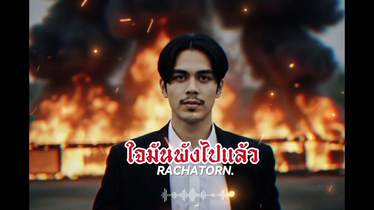 ใจมันพังไปแล้ว - RACHATORN K. #เพลงไทยอินดี้ #เพลงใหม่เพราะๆ #เพลงดีน่าฟัง #music #song 