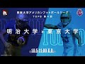 【TOP8ハイライト】明治大学－東京大学