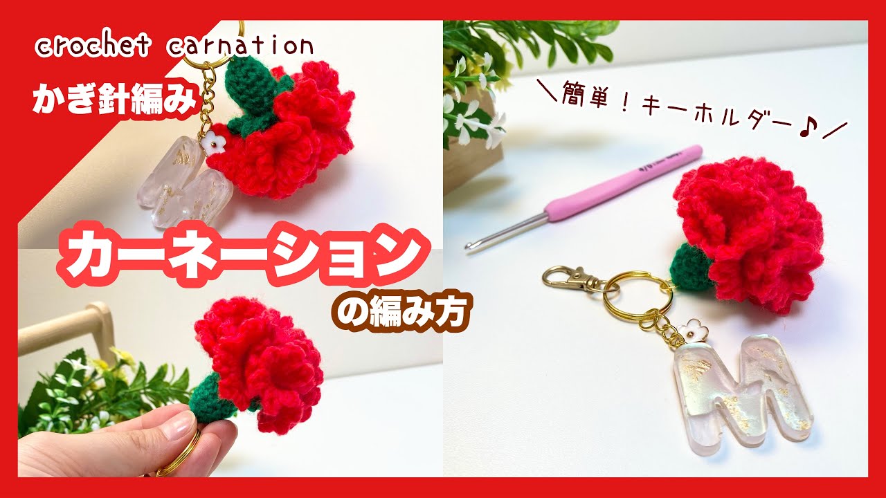 Crochet] Easy! How to Crochet a Carnation Keychain - YouTube