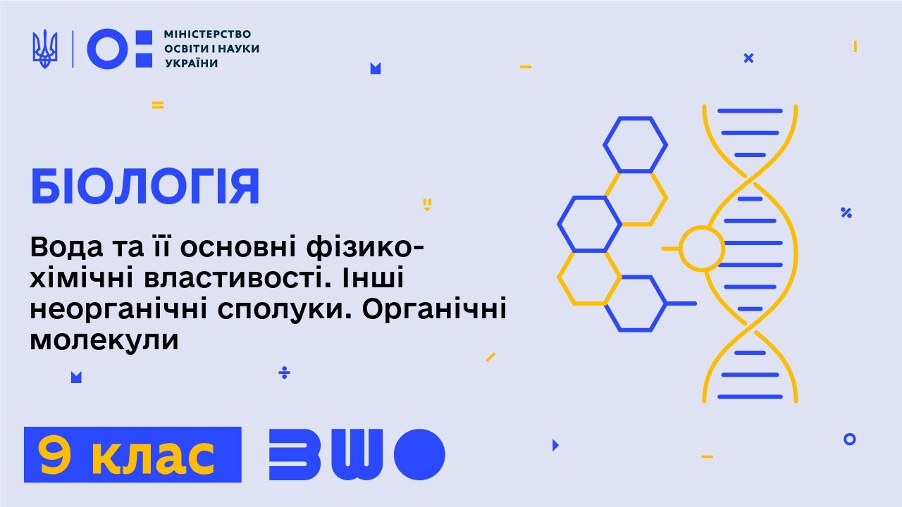 9 клас. Біологія. Вода та її основні фізико-хімічні вла… — Transcript