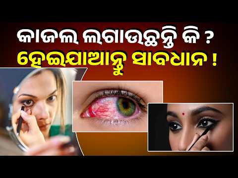 ଭୁଲ ଉପାୟରେ କିମ୍ବା ଅଧିକ ସମୟ ପର୍ଯ୍ୟନ୍ତ କାଜଲ ବ୍ୟବହାର କଲେ ଏହା ଆଖି ପାଇଁ କ୍ଷତିକାରକ ହୋଇପାରେ | Knews Odisha