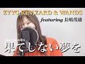 果てしない夢を(+3)/ZYYG,REV,ZARD &amp; WANDS featuring 長嶋茂雄【歌ってみた】
