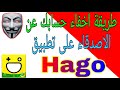 طريقة اخفاء حسابك على الاصدقاء على تطبيق هاقو hago