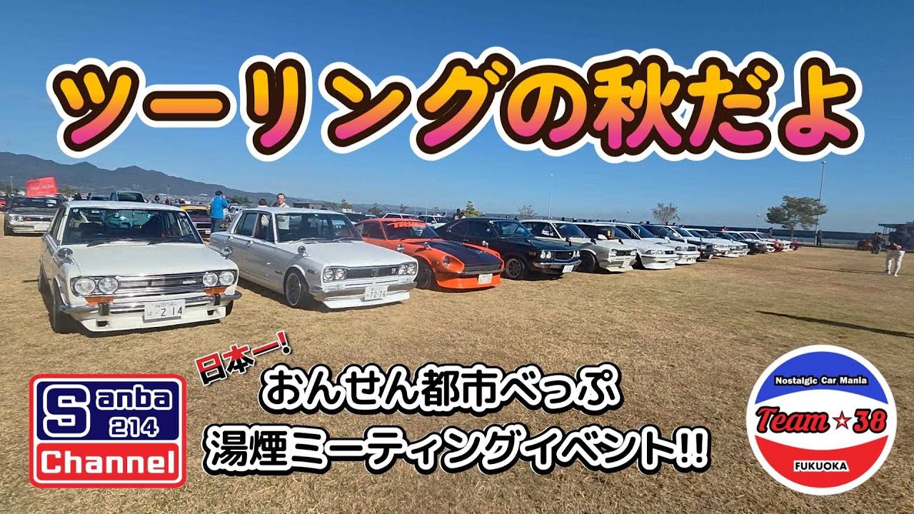【旧車イベント】おんせん都市べっぷ湯けむりミーティング　＃sanba214Channel　＃510ブルーバード　＃旧車ライフ　＃ツーリング