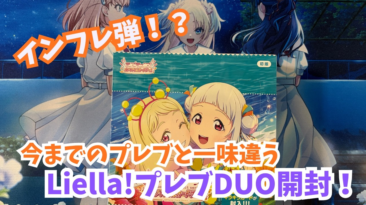 Love Live! Card Opening] The 2nd Liella! Premium Booster is out
