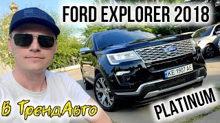 FORD EXPLORER 2018 PLATINUM 3.5 ECOBOOST AWD на огляді в ТрендАвто