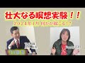 2024年1月世界が変わる？壮大なる瞑想実験がインドで行われる 心が物資や物事に影響を与えるなら 瞑想による世界平和も可能なはずだ ！マハリシ総合教育研究所 京都 川井悠央 聞き手 バンディ石田