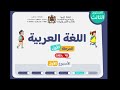 أنشطة اللغة العربية مستوى الثالث ابتدائي الأسبوع 1 الحصة 2 المرحلة 1 التعليم الصريح المدرسة الرائدة 