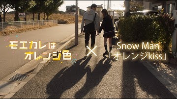 映画『モエカレはオレンジ色』× Snow Man「オレンジkiss」スペシャルコラボMV 第2弾！【大ヒット上映中！】