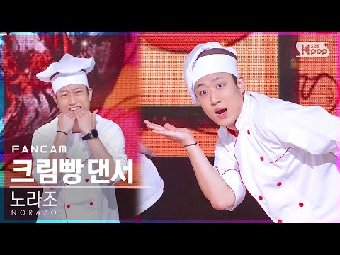 [안방1열 직캠4K] 노라조 크림빵 댄서 &amp;#39;빵&amp;#39; (NORAZO DANCER &amp;#39;<strong>Bread</strong>&amp;#39; FanCam)│@<strong>SBS</strong> Inkigayo_2020.11.22.