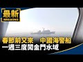 中國海警巡邏活動