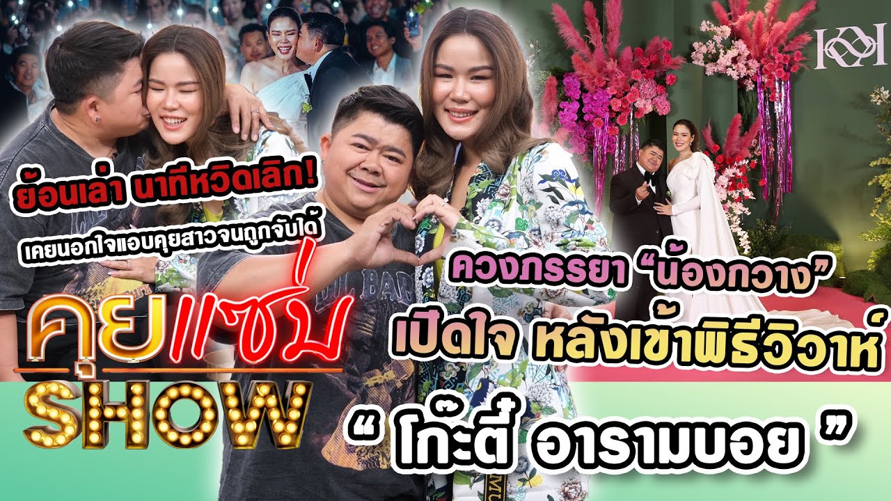 คุยแซ่บSHOW : “โก๊ะตี๋” ควงภรรยา “น้องกวาง” เปิดใจ หลังเข้าพิธีวิวาห์ ย้อนเล่า นาทีหวิดเลิก!!