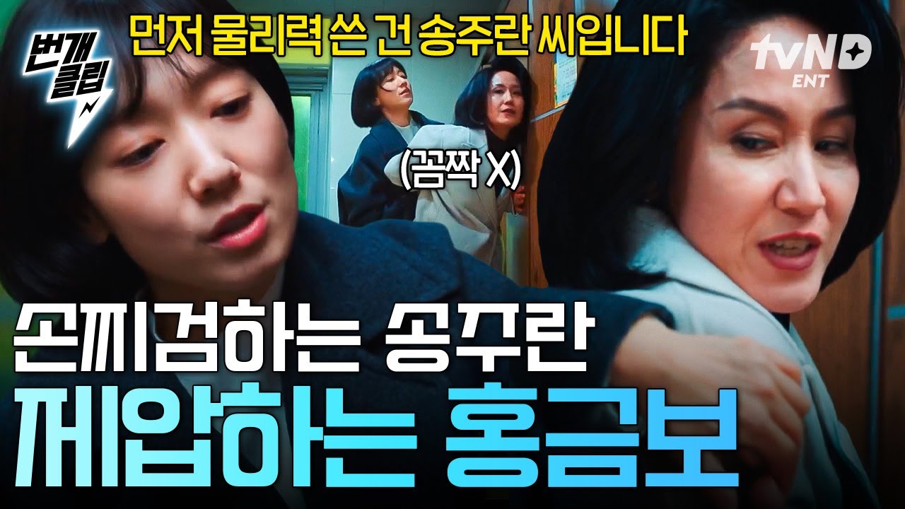 [#언더커버미쓰홍] 쉽게 당할 금보가 아님💥 비자금 훔친 걸 알고 손찌검하려는 송주란 역으로 제압한 홍금보ㄷㄷ | #번개클립