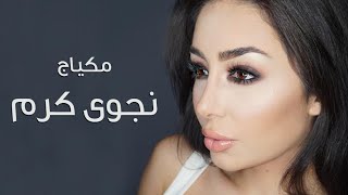 مكياج نجوى كرم - Najwa Karam makeup