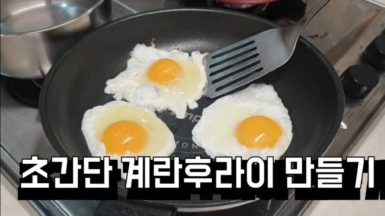초간단 계란후라이 만들기 Making an ultrasimple fried egg YouTube