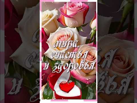 С Днем рождения! #поздравление #оченькрасивоепоздравление #доброеутро