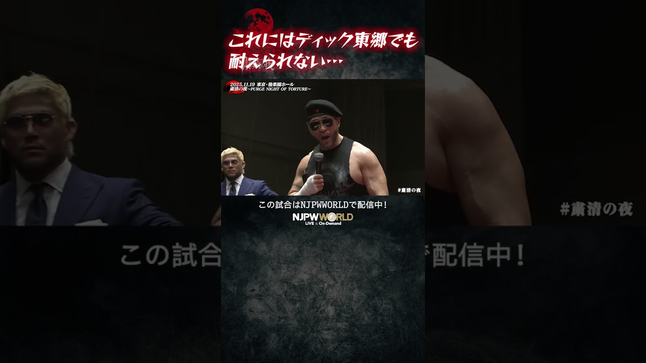 新日本プロレス『粛清の夜～PURGE NIGHT OF TORTURE～』(11.19) これに