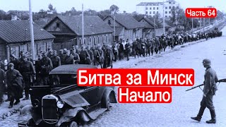 видео: Битва за Минск. Начало / Второй Фронт. Часть 64 картинка: Битва за Минск. Начало / Второй Фронт. Часть 64