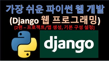 파이썬(Python) - Django(장고) 프로젝트 및 앱 생성에 대해 알려드립니다. (Feat. 웹프로그래밍)