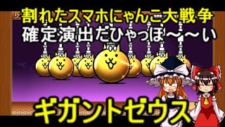 ゆっくり実況割れたスマホにゃんこ大戦争ギガントゼウスアフロを求めて２４回回すと にゃんこ大戦争 動画速報