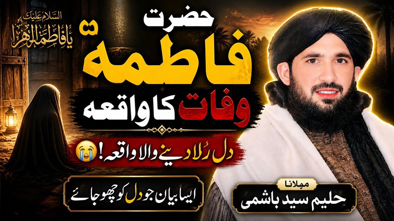 Mulana Halmee Sayd Hashmi.حضرت فاطمہؓ وفات کا واقعہ۔| دل رُلا دینے والا واقعہ. 
