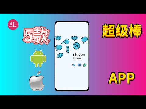 个个精品🔴5款超级好用Android📱手机APP软件（#阿雷科技）