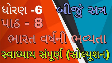 std 6 social science chapter 7 swadhyay | samajik vigyan | dhoran 6 samajik vigyan path 7 swadhyay