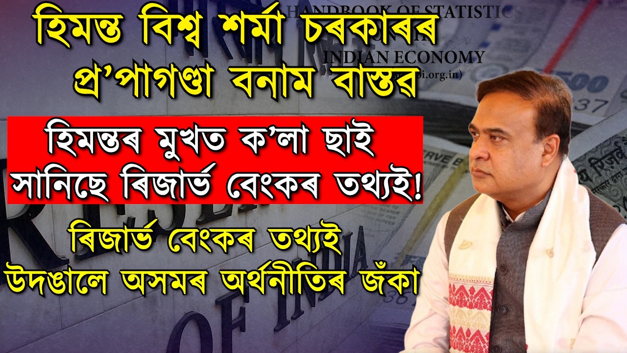 হিমন্তৰ মুখত ক’লা ছাই সানিছে ৰিজাৰ্ভ বেংকৰ তথ্যই!