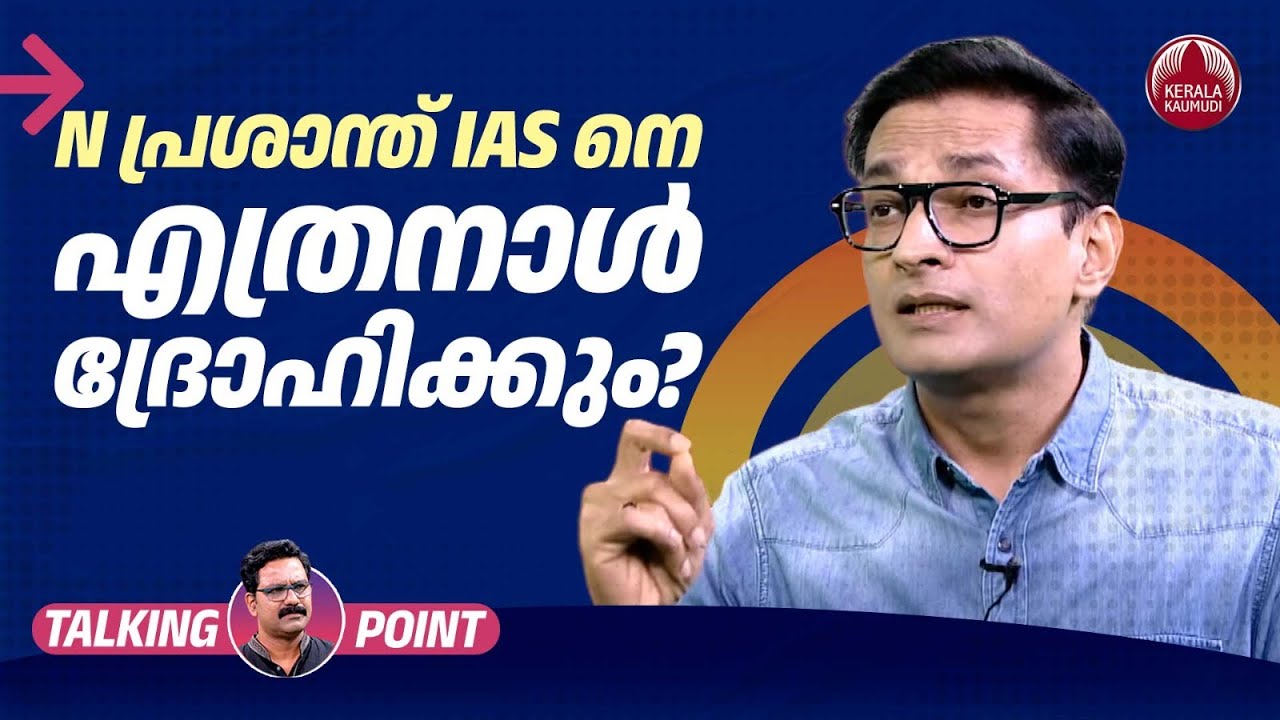 N പ്രശാന്ത് IAS നെ എത്രനാള്‍ ദ്രോഹിക്കും? | Civil Services India | N. Prashanth IAS | EP 597