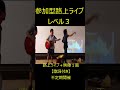 【S１０】イベント様子・日本発？参加型路上ライブレベル３・不定期で開催中！