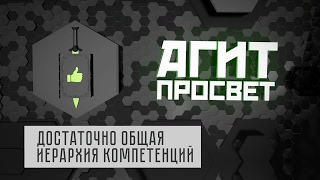 АгитПросвет  #12.  Достаточно общая иерархия компетенций.