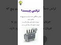 ترانس دقیقا چیه و چکار می کنه 